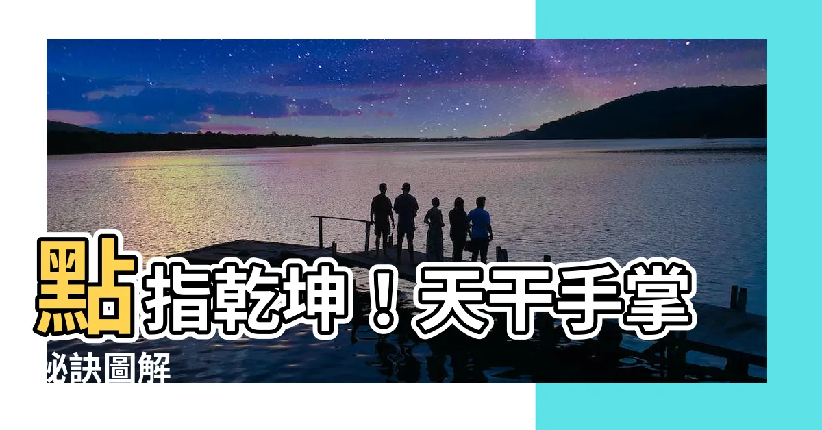 【天干手掌】點指乾坤！天干手掌秘訣圖解