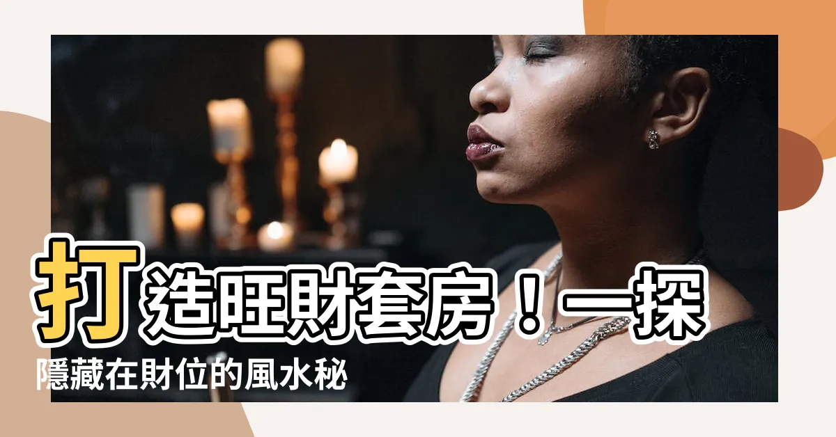 【套房 財位】打造旺財套房！一探隱藏在財位的風水秘密