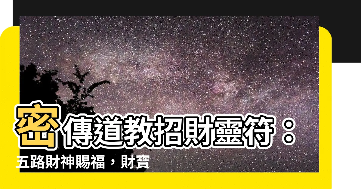 【道教招財咒】密傳道教招財靈符：五路財神賜福，財寶滾滾來！