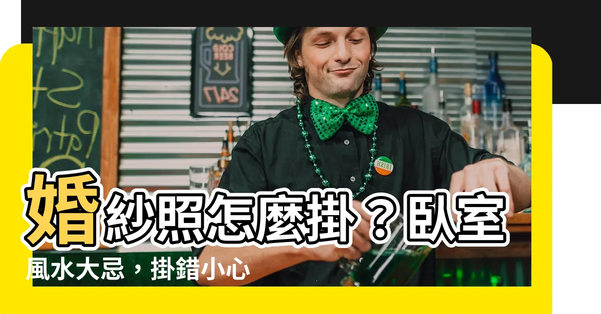 【婚紗照怎麼掛】婚紗照怎麼掛？卧室風水大忌，掛錯小心…