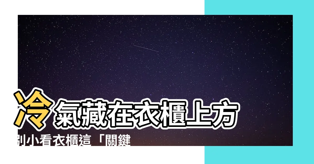 【冷氣在衣櫃上方】冷氣藏在衣櫃上方 別小看衣櫃這「關鍵設計」
