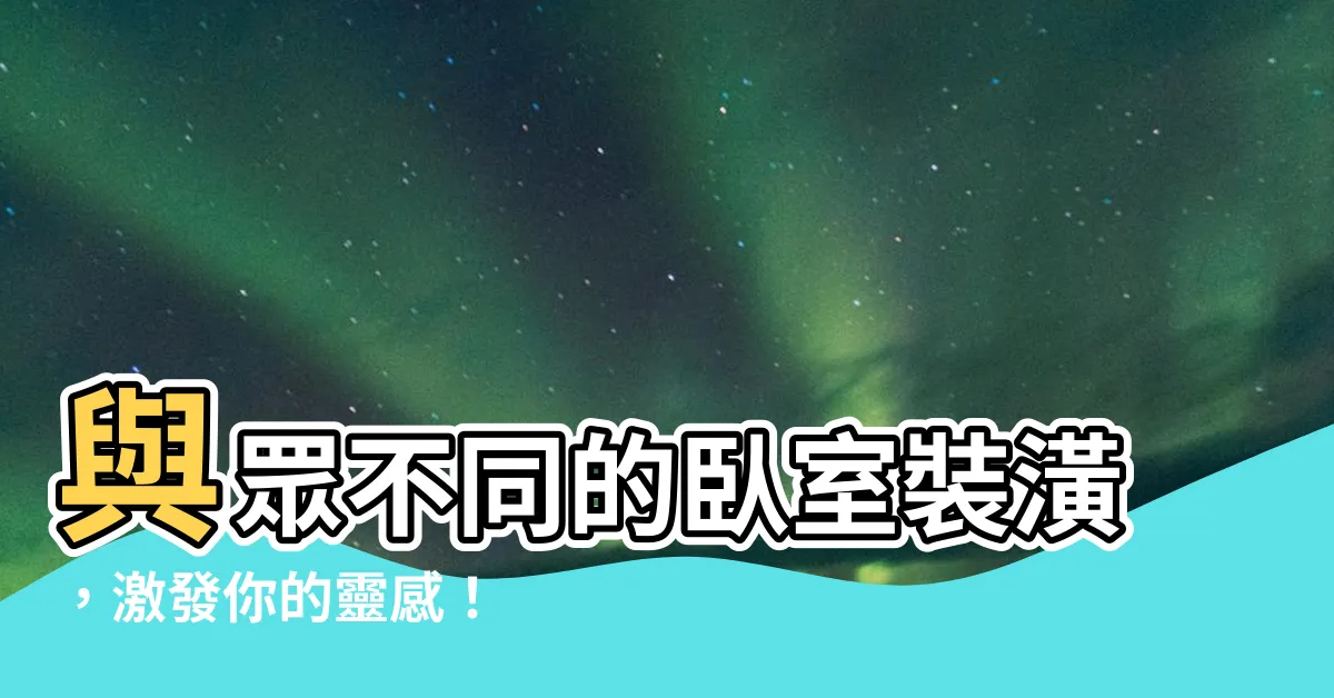【卧室 裝潢】與眾不同的卧室裝潢，激發你的靈感！