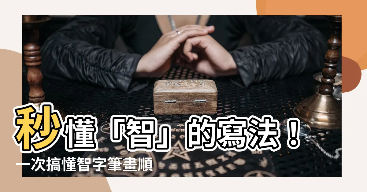 【智筆畫】秒懂「智」的寫法！一次搞懂智字筆畫順序