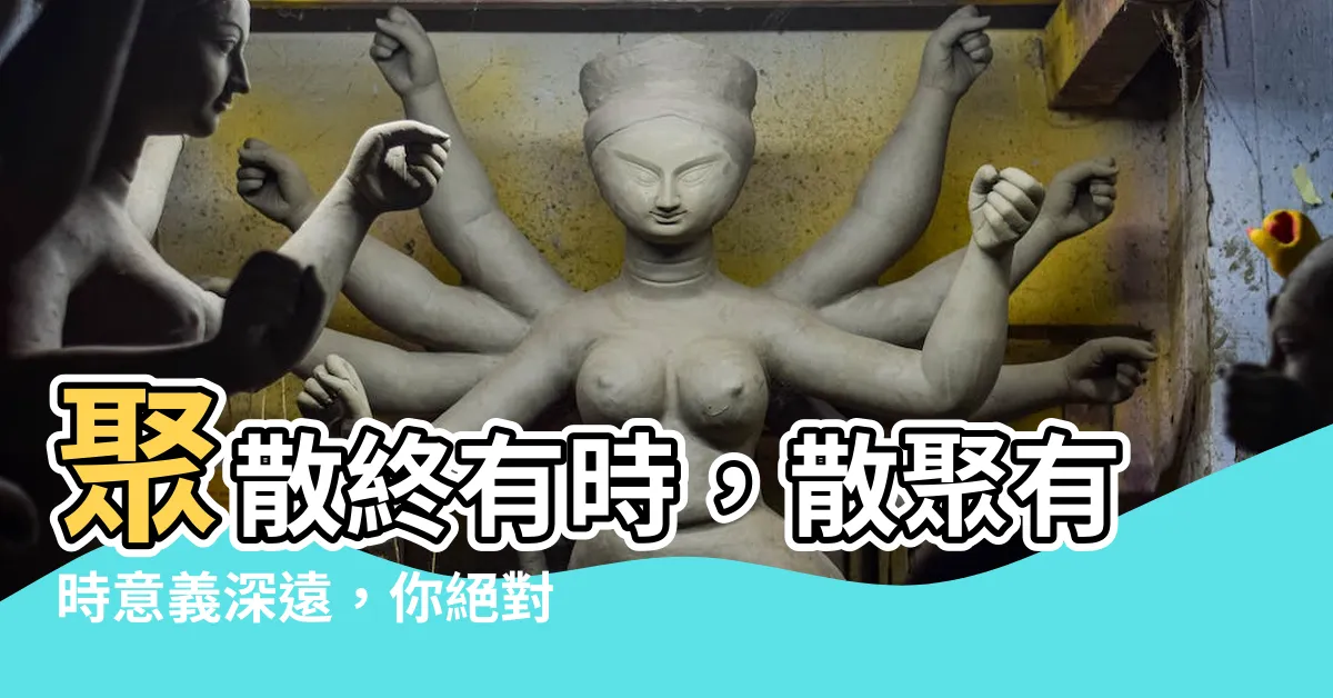 【散聚有時意思】聚散終有時，散聚有時意義深遠，你絕對不能錯過！