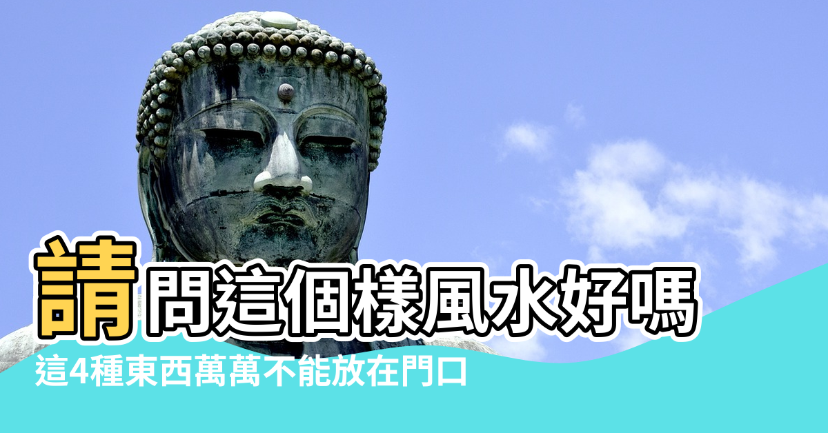 【門口有條江風水】請問這個樣風水好嗎 |這4種東西萬萬不能放在門口 |家門前有一條河是好風水嗎 |