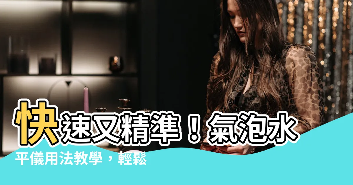 【氣泡水平儀用法】快速又精準！氣泡水平儀用法教學，輕鬆校正水平度！