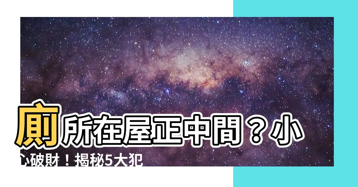 【廁所在屋中間】廁所在屋正中間？小心破財！揭秘5大犯衝格局，教你輕鬆化解危機