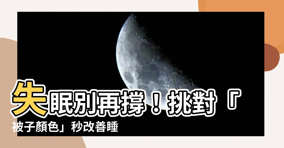 【被子顏色】失眠別再撐！挑對「被子顏色」秒改善睡眠