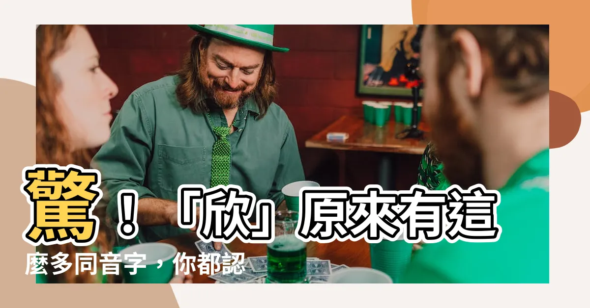 【欣 同音字】驚！「欣」原來有這麼多同音字，你都認識幾個？
