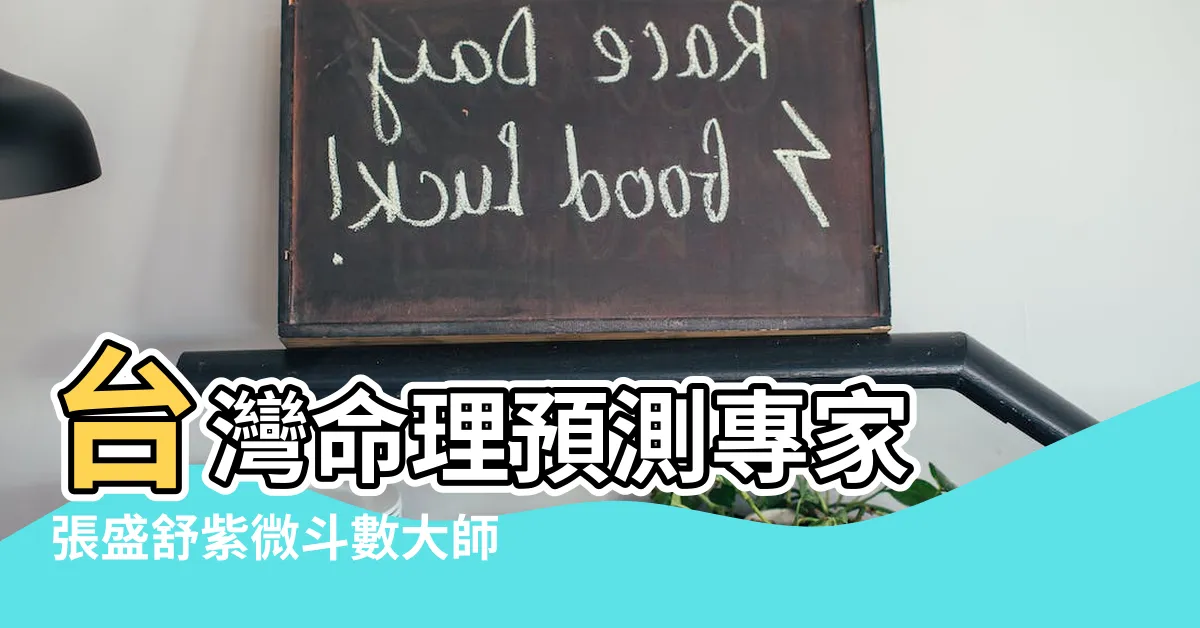 【台灣紫微鬥數大師】台灣命理預測專家 張盛舒紫微鬥數大師 解析未來走勢