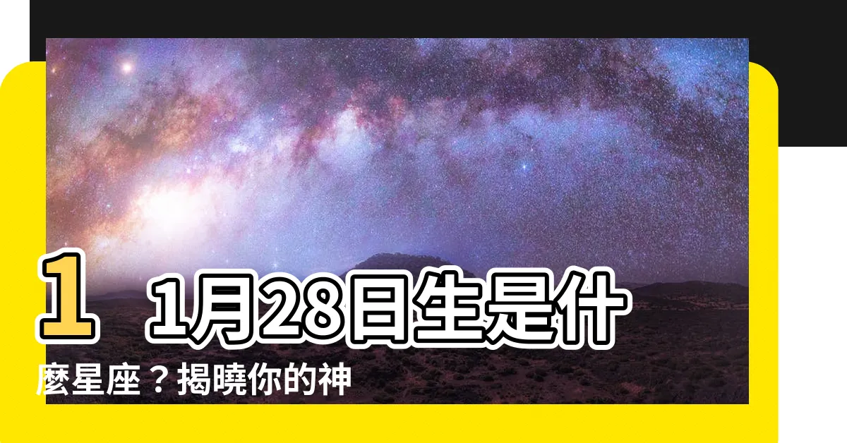 【11月28日是什麼星座】11月28日生是什麼星座？揭曉你的神秘個性與愛情運勢！