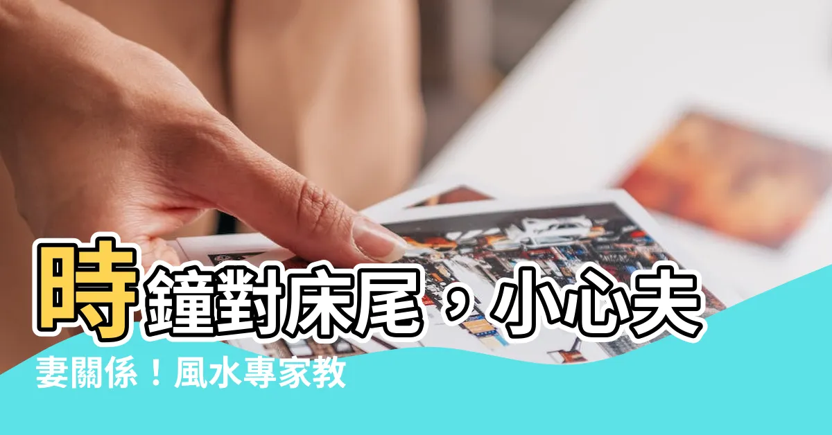 【時鐘對牀尾】時鐘對牀尾，小心夫妻關係！風水專家教你時鐘擺放禁忌