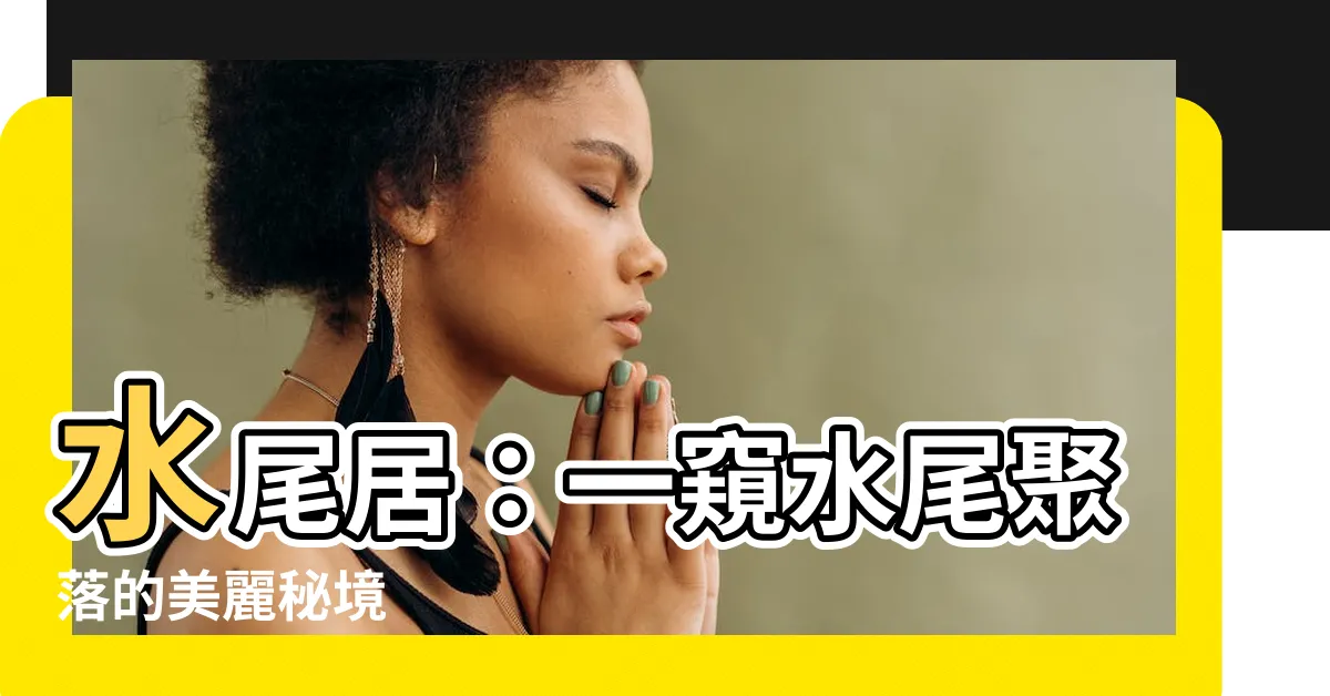 【水尾居】水尾居：一窺水尾聚落的美麗秘境