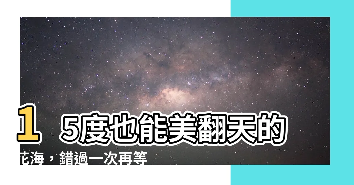 【十五度】15度也能美翻天的花海，錯過一次再等一年！