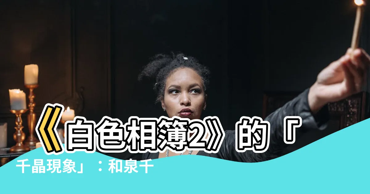 【千晶】《白色相簿2》的「千晶現象」：和泉千晶與兩澤千晶之比較