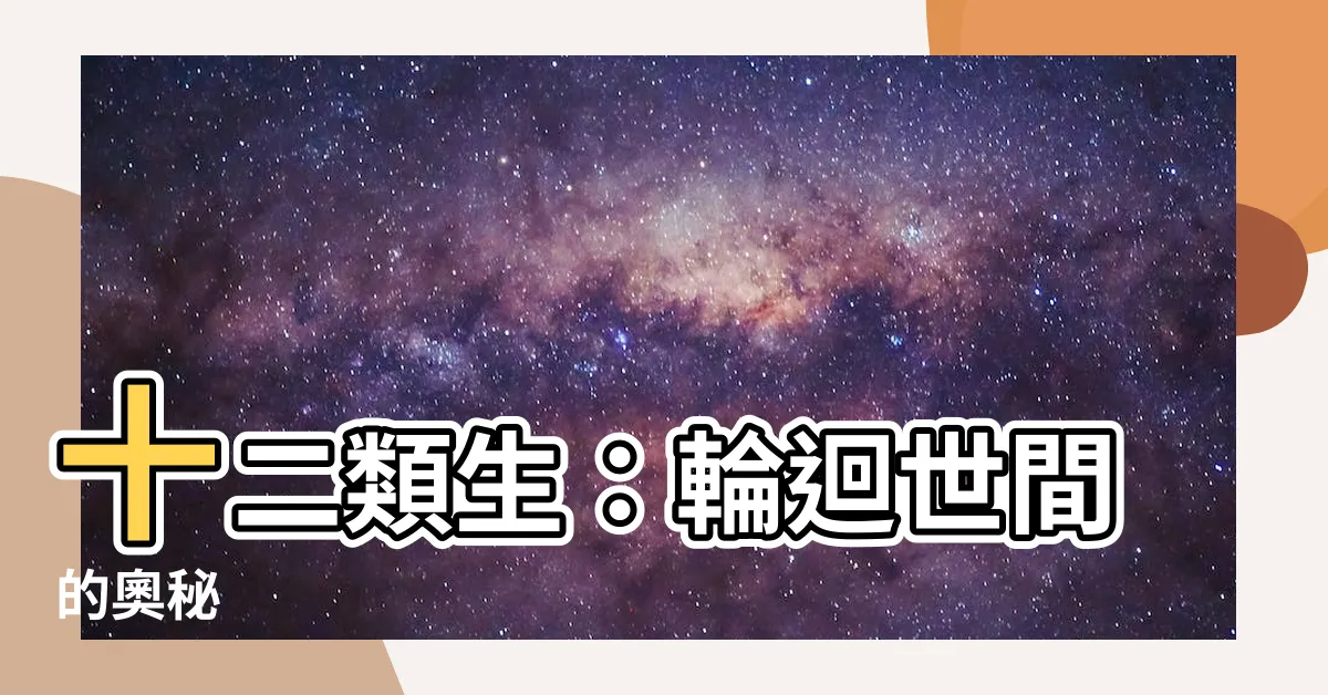 【十二類生】十二類生：輪迴世間的奧秘