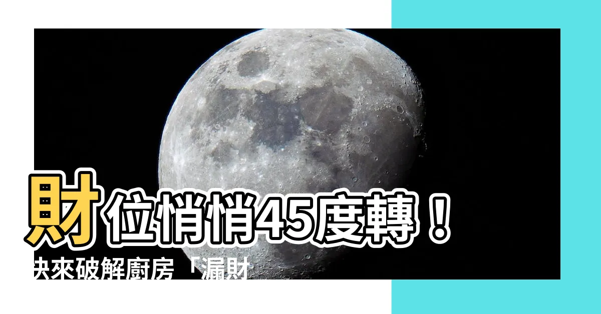 【財位45度角是廚房】財位悄悄45度轉！快來破解廚房「漏財」危機