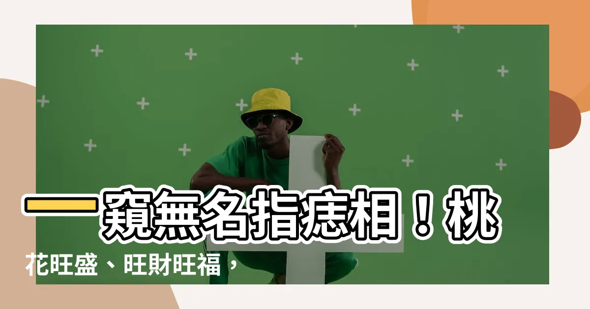 【無名指有痣】一窺無名指痣相！桃花旺盛、旺財旺福，魅力從未減