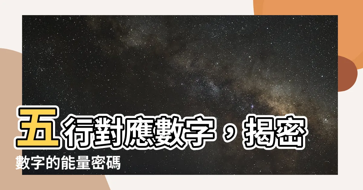 【五行對應數字】五行對應數字，揭密數字的能量密碼