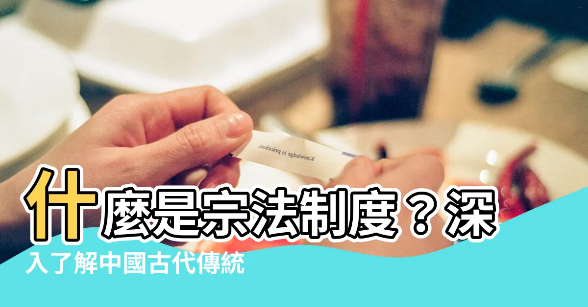 【宗法制度 意思】什麼是宗法制度？深入瞭解中國古代傳統社會體系