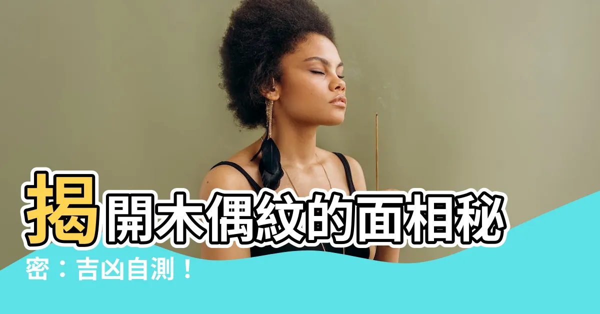 【木偶紋面相】揭開木偶紋的面相秘密：吉凶自測！