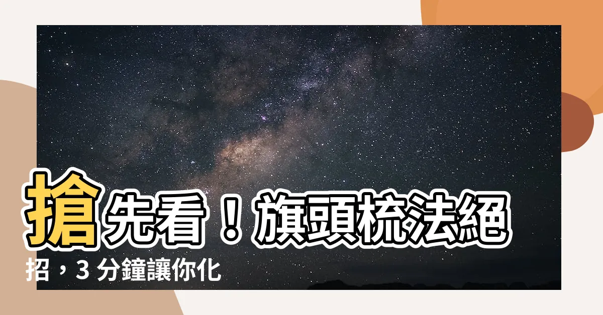 【旗頭梳法】搶先看！旗頭梳法絕招，3 分鐘讓你化身清宮格格