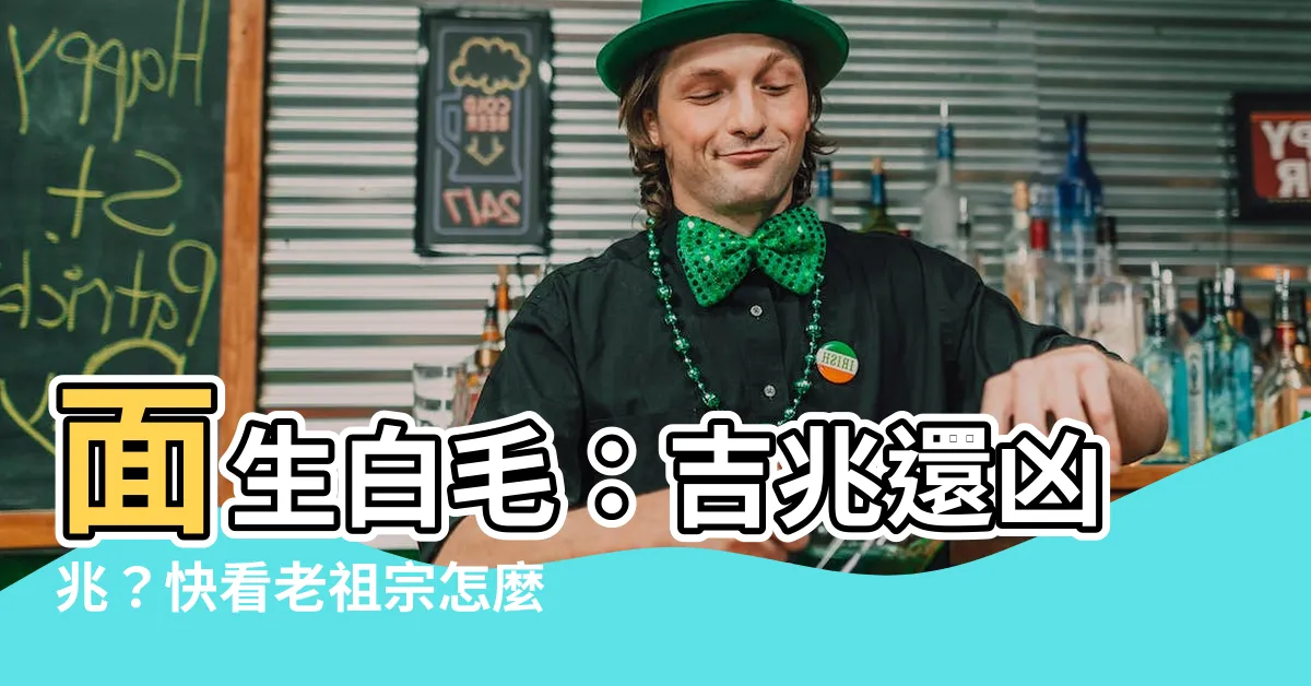 【面生白毛】面生白毛：吉兆還凶兆？快看老祖宗怎麼説！