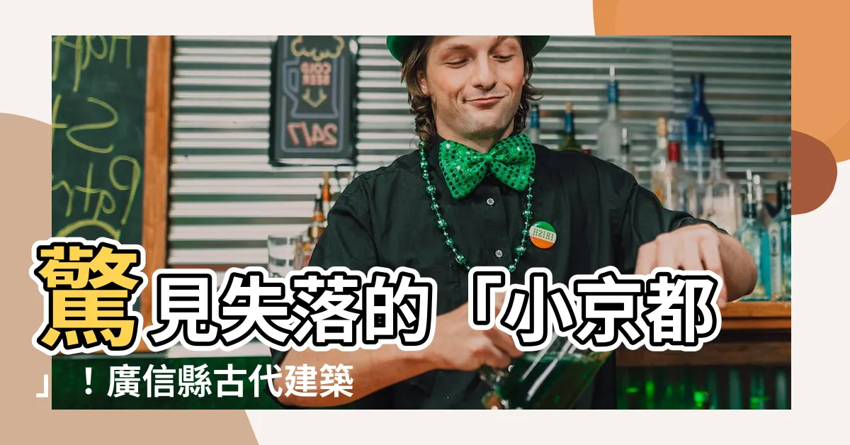 【廣信縣】驚見失落的「小京都」！廣信縣古代建築羣再現江湖