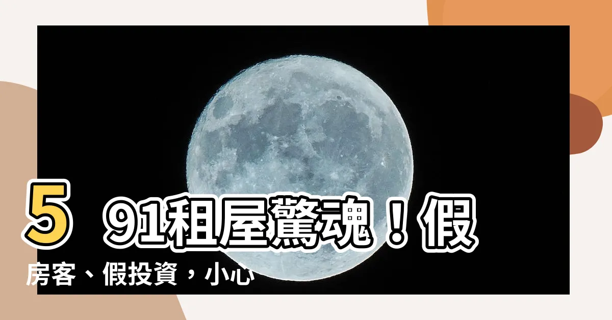 【591租屋詐騙】591租屋驚魂！假房客、假投資，小心你的錢流光光