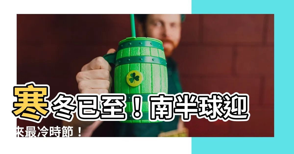 【南半球冬天】寒冬已至！南半球迎來最冷時節！