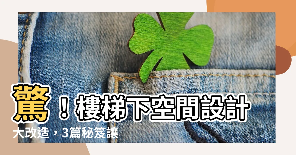 【樓梯下空間設計】驚！樓梯下空間設計大改造，3篇秘笈讓你眼前一亮