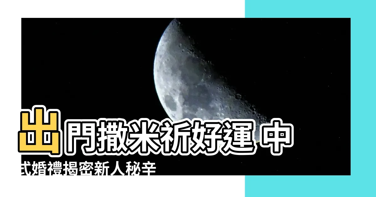 【出門撒米】出門撒米祈好運 中式婚禮揭密新人秘辛