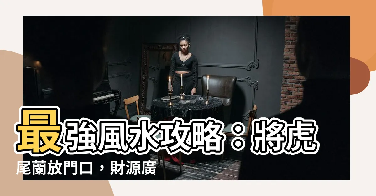 【虎尾蘭放門口】最強風水攻略：將虎尾蘭放門口，財源廣進擋煞氣！