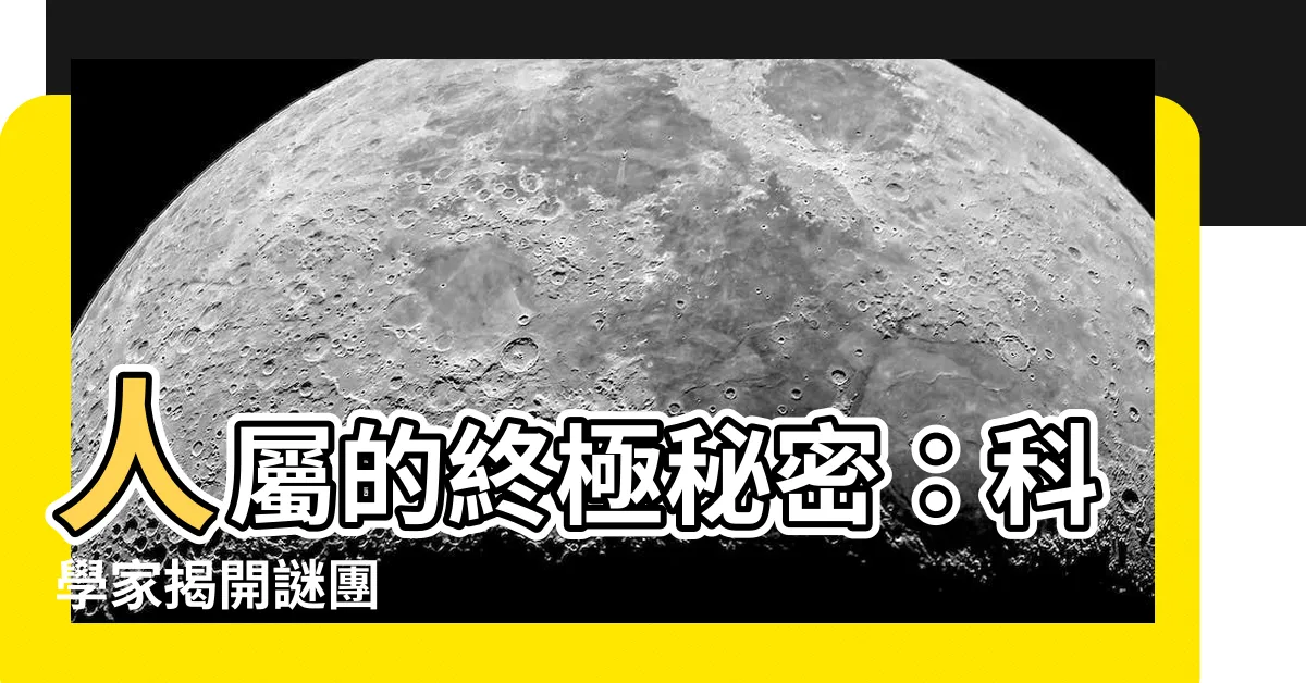 【人屬】人屬的終極秘密：科學家揭開謎團
