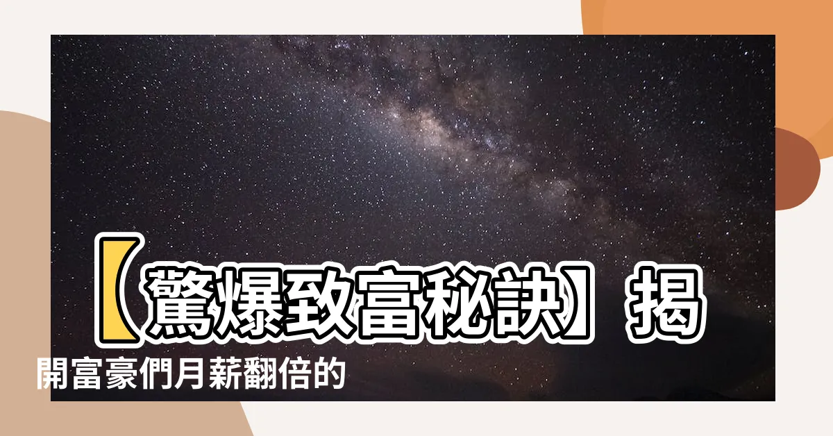 【致富之道】【驚爆致富秘訣】揭開富豪們月薪翻倍的六大「致富之道」！