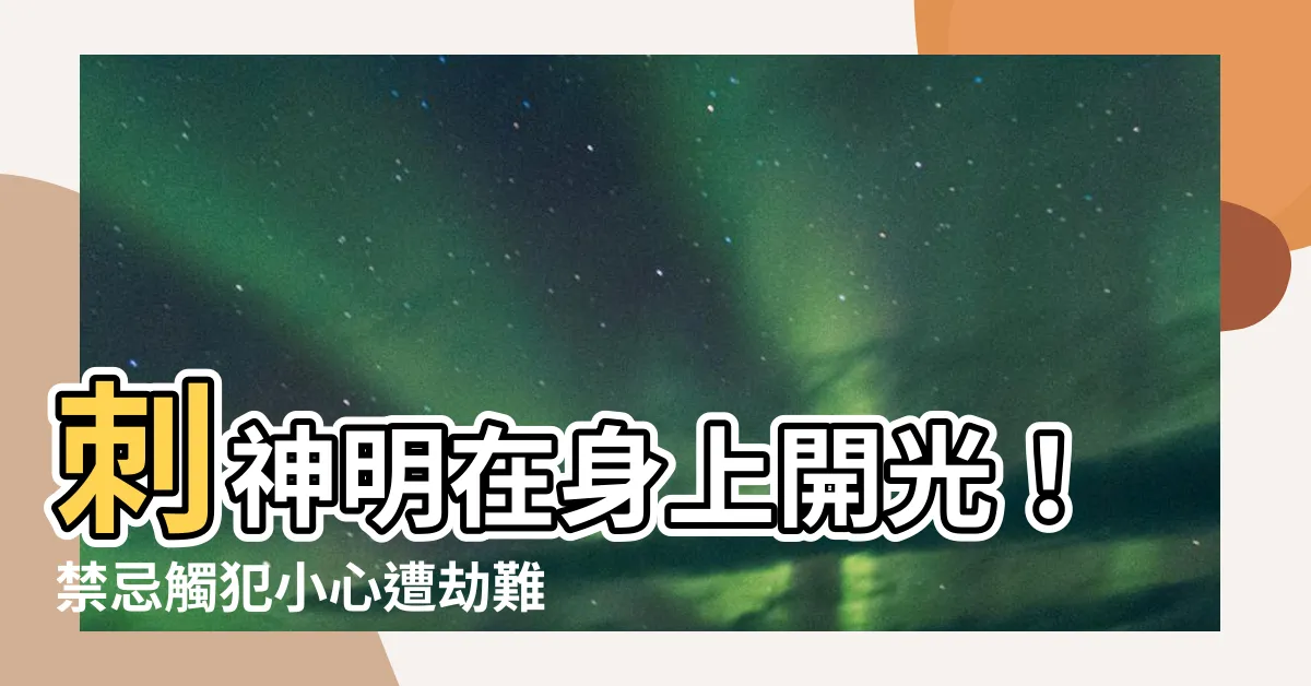 【刺神明在身上】刺神明在身上開光！禁忌觸犯小心遭劫難！