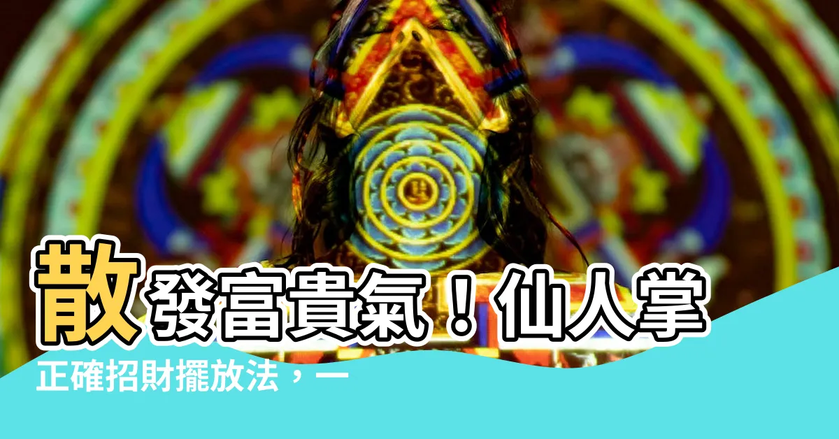 【仙人掌招財】散發富貴氣！仙人掌正確招財擺放法，一擺好運連連