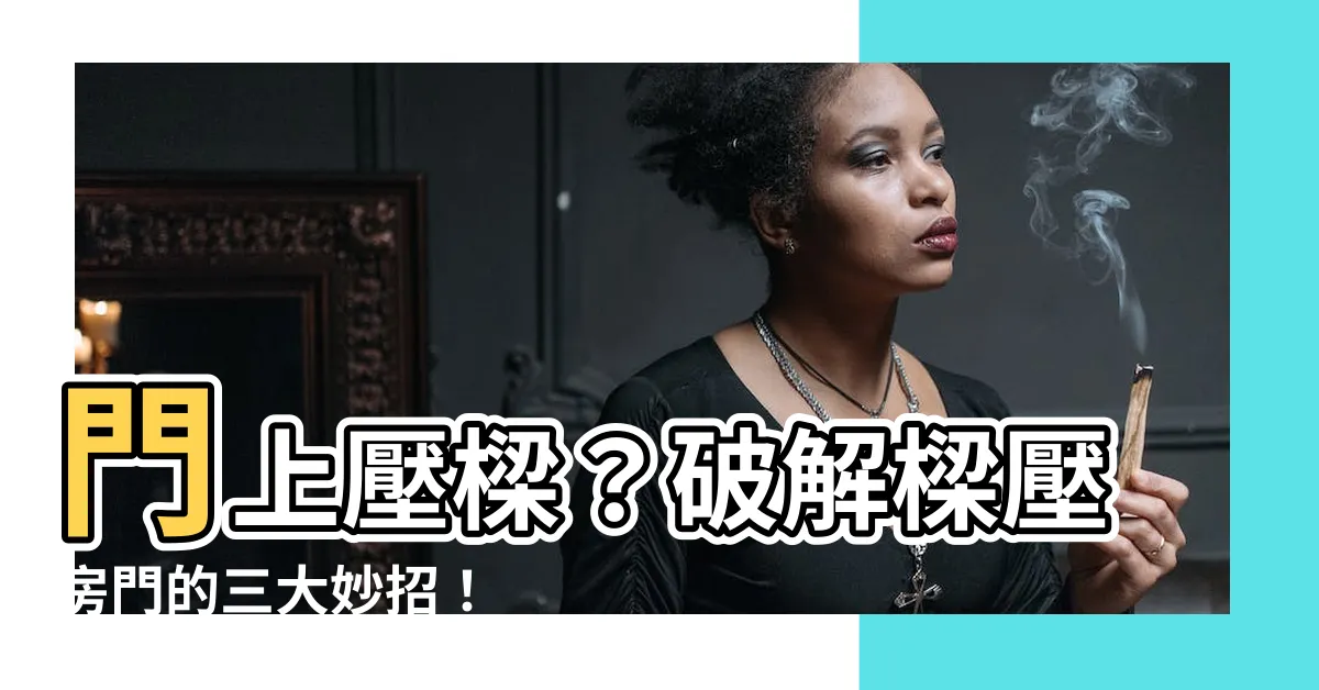【樑壓房門】門上壓樑？破解樑壓房門的三大妙招！