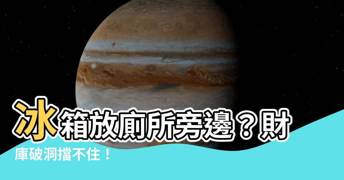 【冰箱在廁所 旁邊】冰箱放廁所旁邊？財庫破洞擋不住！