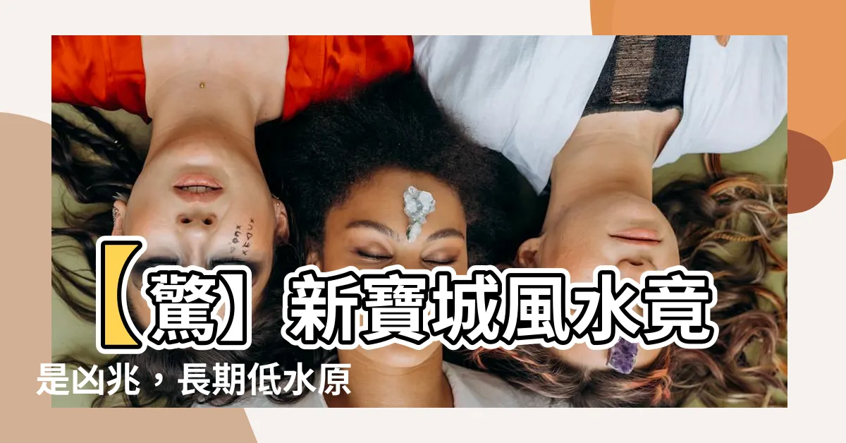 【新寶城風水】【驚】新寶城風水竟是凶兆，長期低水原因竟是...！
