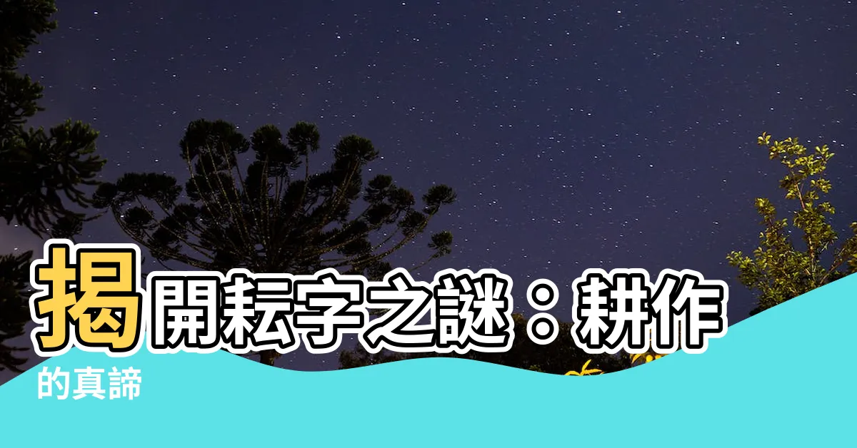 【耘字義】揭開耘字之謎：耕作的真諦