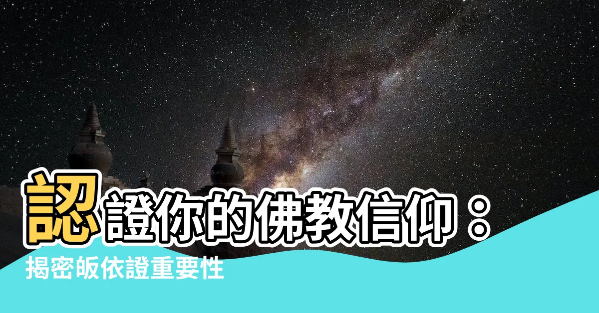 【皈依証】認證你的佛教信仰：揭密皈依證重要性