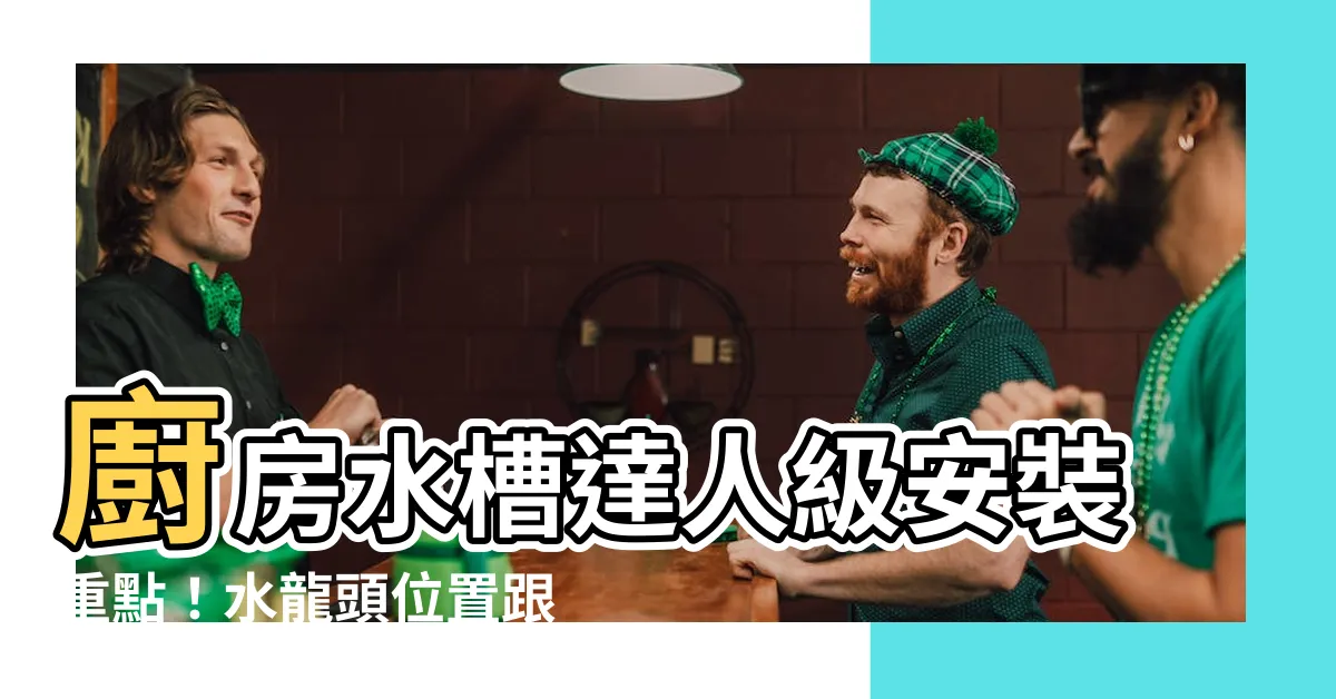 【廚房水龍頭安裝位置】廚房水槽達人級安裝重點！水龍頭位置跟著學，絕不卡卡