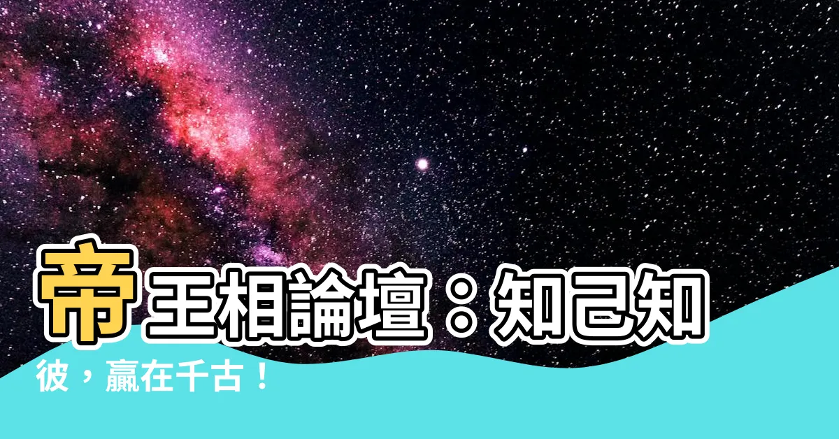 【帝王相】帝王相論壇：知己知彼，贏在千古！
