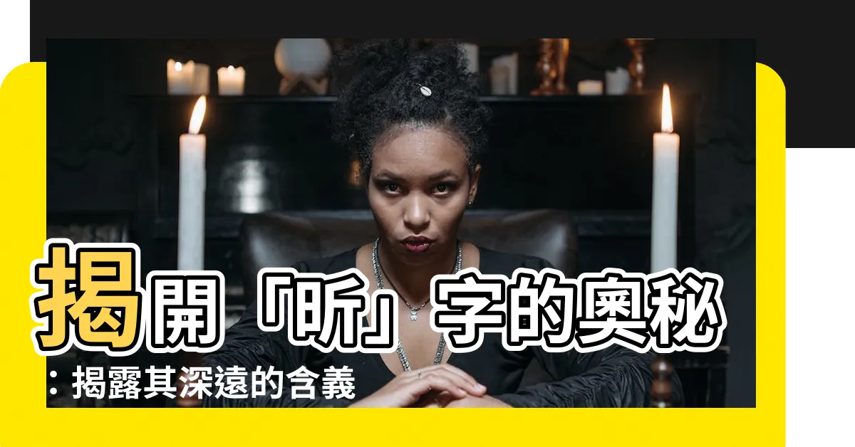 【昕意思】揭開「昕」字的奧秘：揭露其深遠的含義