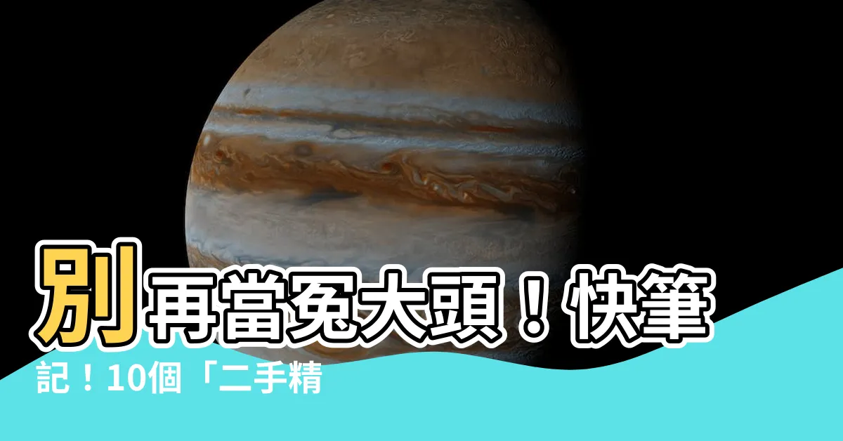 【辨別真假】別再當冤大頭！快筆記！10個「二手精品辨真偽」神技巧