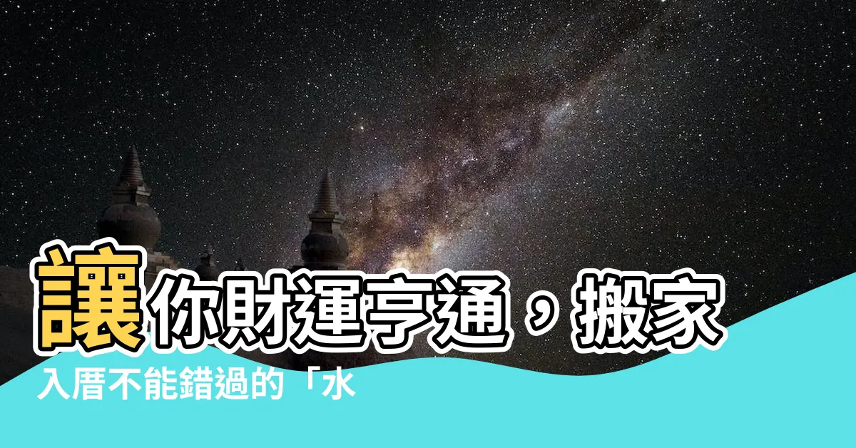 【入厝 水桶】讓你財運亨通，搬家入厝不能錯過的「水桶風水」！
