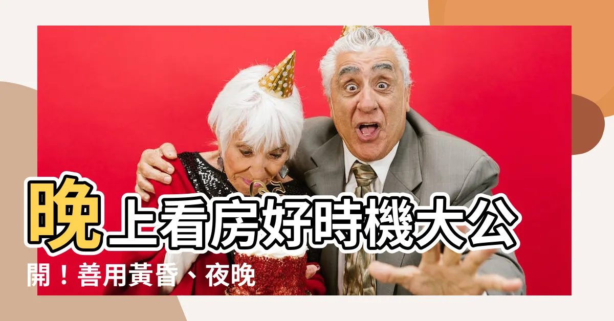 【晚上看房子】晚上看房好時機大公開！善用黃昏、夜晚看房發現隱藏問題