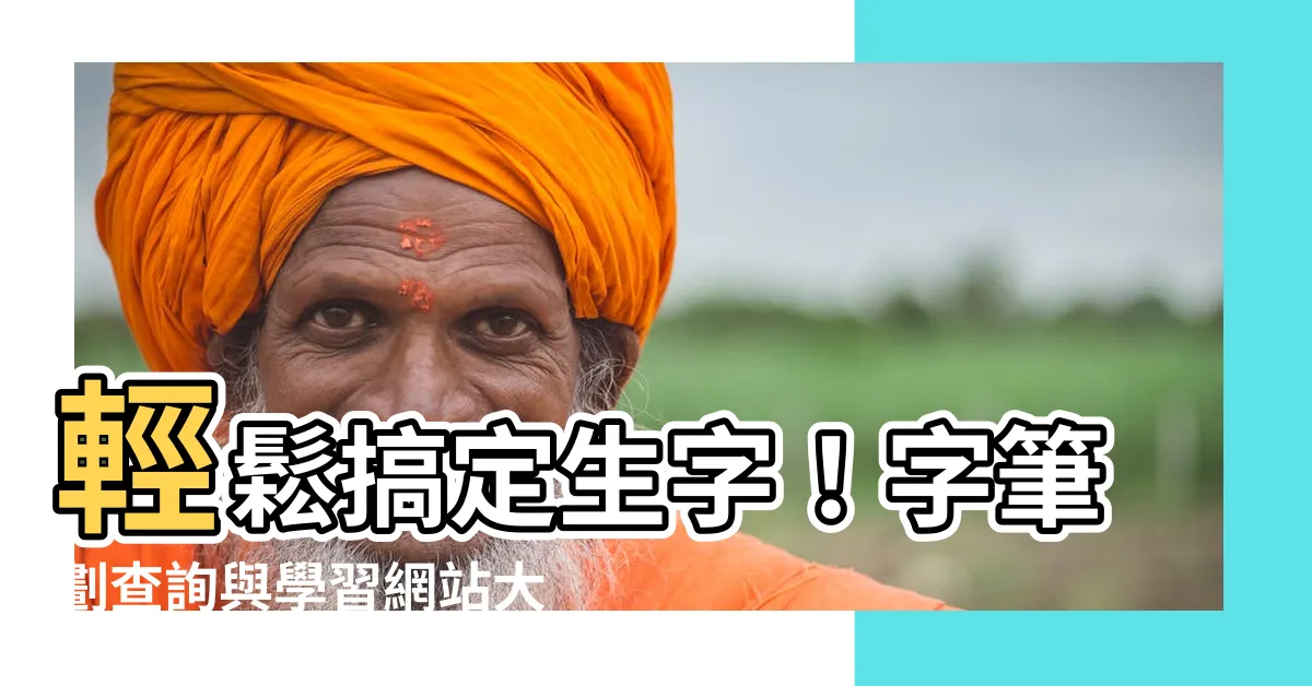 【字筆劃】輕鬆搞定生字！字筆劃查詢與學習網站大公開