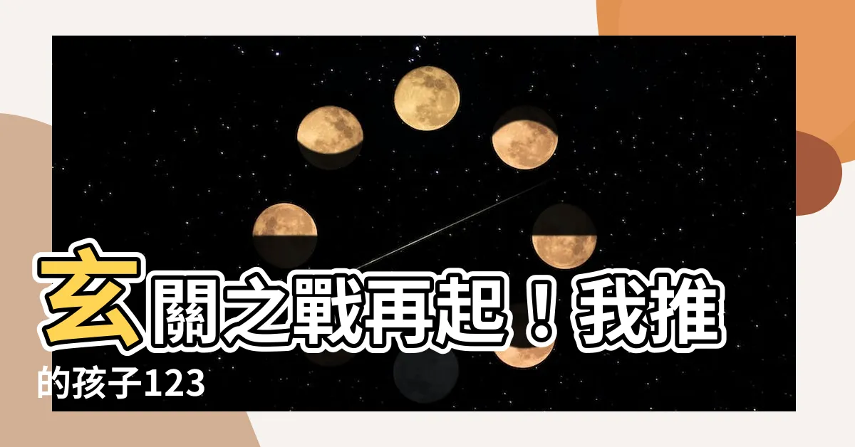 【玄關之】玄關之戰再起！我推的孩子123